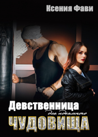 Книга Девственница для идеального чудовища Книга Девственница для идеального чудовища