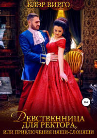 Книга Девственница для ректора, или Приключения няши-слоняши Книга Девственница для ректора, или Приключения няши-слоняши