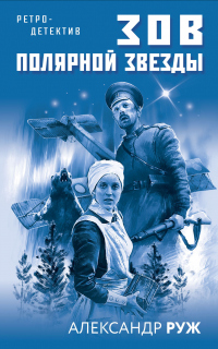 Книга Зов Полярной звезды Книга Зов Полярной звезды