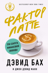 Книга Фактор латте. Три секрета финансовой свободы Книга Фактор латте. Три секрета финансовой свободы