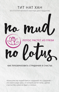 Книга Лотос растет из грязи. Как преобразовать страдания в счастье Книга Лотос растет из грязи. Как преобразовать страдания в счастье