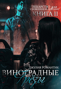 Книга Виноградные грёзы. Книга 2 Книга Виноградные грёзы. Книга 2