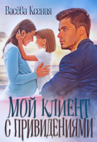 Книга Мой клиент с привидениями Книга Мой клиент с привидениями