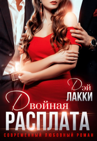 Книга Двойная расплата Книга Двойная расплата
