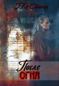 Книга После огня Книга После огня