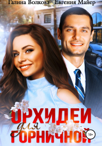 Книга Орхидеи для горничной Книга Орхидеи для горничной