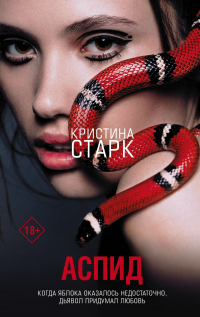 Книга Аспид Книга Аспид