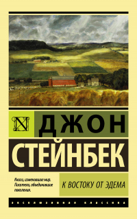 Книга К востоку от Эдема Книга К востоку от Эдема