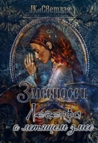Книга Легенда о летящем змее Книга Легенда о летящем змее