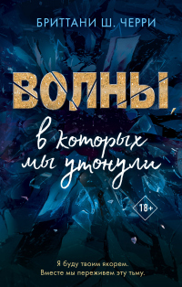 Книга Волны, в которых мы утонули Книга Волны, в которых мы утонули
