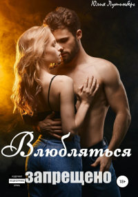 Книга Влюбляться запрещено Книга Влюбляться запрещено