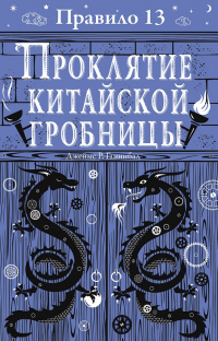 Книга Проклятие китайской гробницы Книга Проклятие китайской гробницы