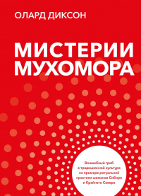 Книга Мистерии Мухомора Книга Мистерии Мухомора