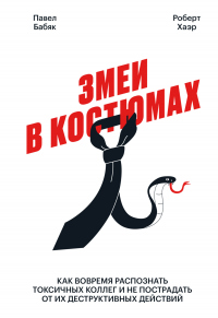 Книга Змеи в костюмах. Как вовремя распознать токсичных коллег и не пострадать от их деструктивных действий Книга Змеи в костюмах. Как вовремя распознать токсичных коллег и не пострадать от их деструктивных действий