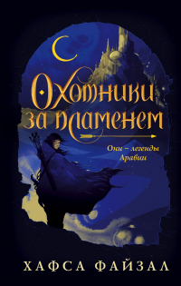 Книга Охотники за пламенем Книга Охотники за пламенем