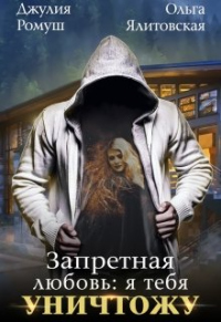 Книга Запретная любовь: Я тебя уничтожу. Книга Запретная любовь: Я тебя уничтожу.
