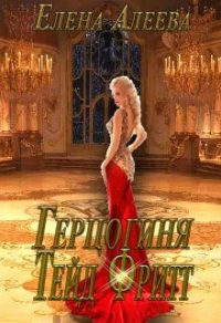 Книга Герцогиня Тейд Фритт Книга Герцогиня Тейд Фритт
