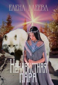 Книга Ненавистная пара Книга Ненавистная пара