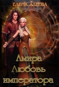Книга Амира. Любовь императора Книга Амира. Любовь императора