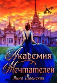 Книга Академия Мечтателей Книга Академия Мечтателей