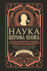 Книга Наука Шерлока Холмса: методы знаменитого сыщика в расследовании преступлений прошлого и настоящего Книга Наука Шерлока Холмса: методы знаменитого сыщика в расследовании преступлений прошлого и настоящего