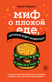 Книга Миф о плохой еде, который будет развенчан! Книга Миф о плохой еде, который будет развенчан!