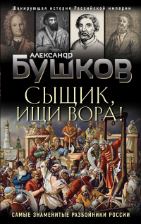 Книга Сыщик, ищи вора! Или самые знаменитые разбойники России