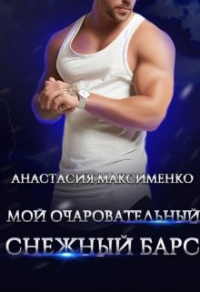 Книга Мой очаровательный снежный барс Книга Мой очаровательный снежный барс