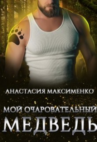 Книга Мой очаровательный медведь Книга Мой очаровательный медведь