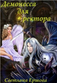Книга Демонесса для ректора Книга Демонесса для ректора