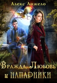 Книга Вражда, Любовь и Напарники