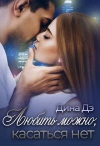 Книга Любить можно, Касаться нет Книга Любить можно, Касаться нет