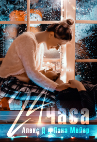 Книга 24 часа Книга 24 часа