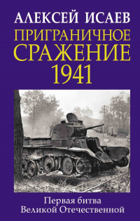Книга Приграничное сражение 1941. Первая битва Великой Отечественной Книга Приграничное сражение 1941. Первая битва Великой Отечественной