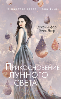 Книга Прикосновение лунного света