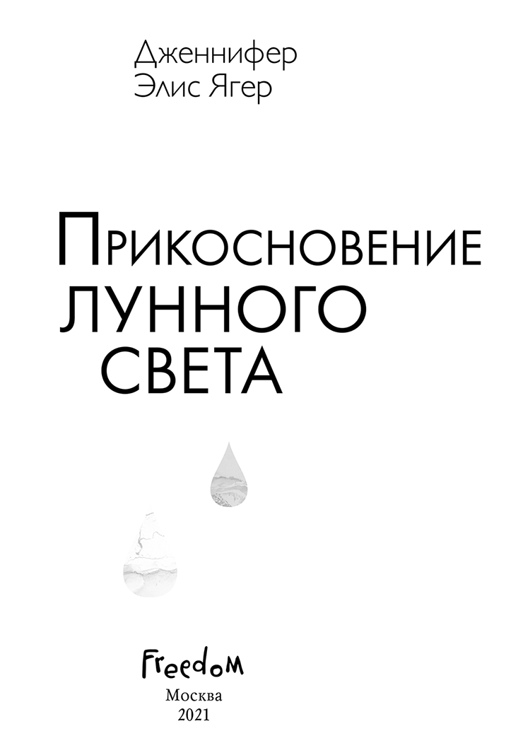 Иллюстрация к книге — Прикосновение лунного света [block_0014803.jpg]