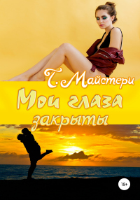 Книга Мои глаза закрыты Книга Мои глаза закрыты