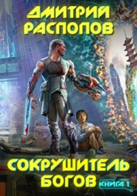 Книга Сокрушитель Богов Книга Сокрушитель Богов