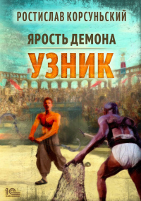 Книга Ярость демона. Узник Книга Ярость демона. Узник