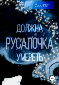 Книга Русалочка должна умереть Книга Русалочка должна умереть
