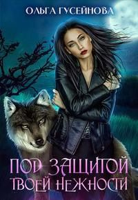 Книга Под защитой твоей нежности Книга Под защитой твоей нежности