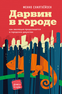 Книга Дарвин в городе: как эволюция продолжается в городских джунглях Книга Дарвин в городе: как эволюция продолжается в городских джунглях