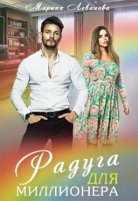Книга Радуга для миллионера Книга Радуга для миллионера