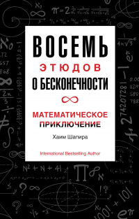 Книга Восемь этюдов о бесконечности. Математическое приключение Книга Восемь этюдов о бесконечности. Математическое приключение