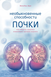 Книга Необыкновенные способности почки. Как сберечь здоровье важнейших органов надолго Книга Необыкновенные способности почки. Как сберечь здоровье важнейших органов надолго