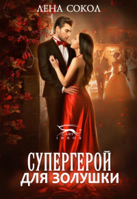 Книга Супергерой для Золушки Книга Супергерой для Золушки