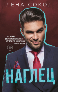 Книга Наглец Книга Наглец