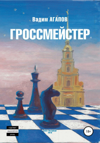 Книга Гроссмейстер Книга Гроссмейстер