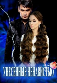 Книга Унесенные Ненавистью Книга Унесенные Ненавистью