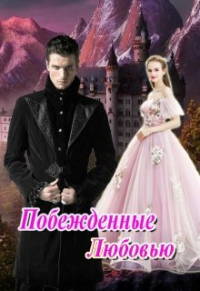 Книга Побежденные Любовью Книга Побежденные Любовью